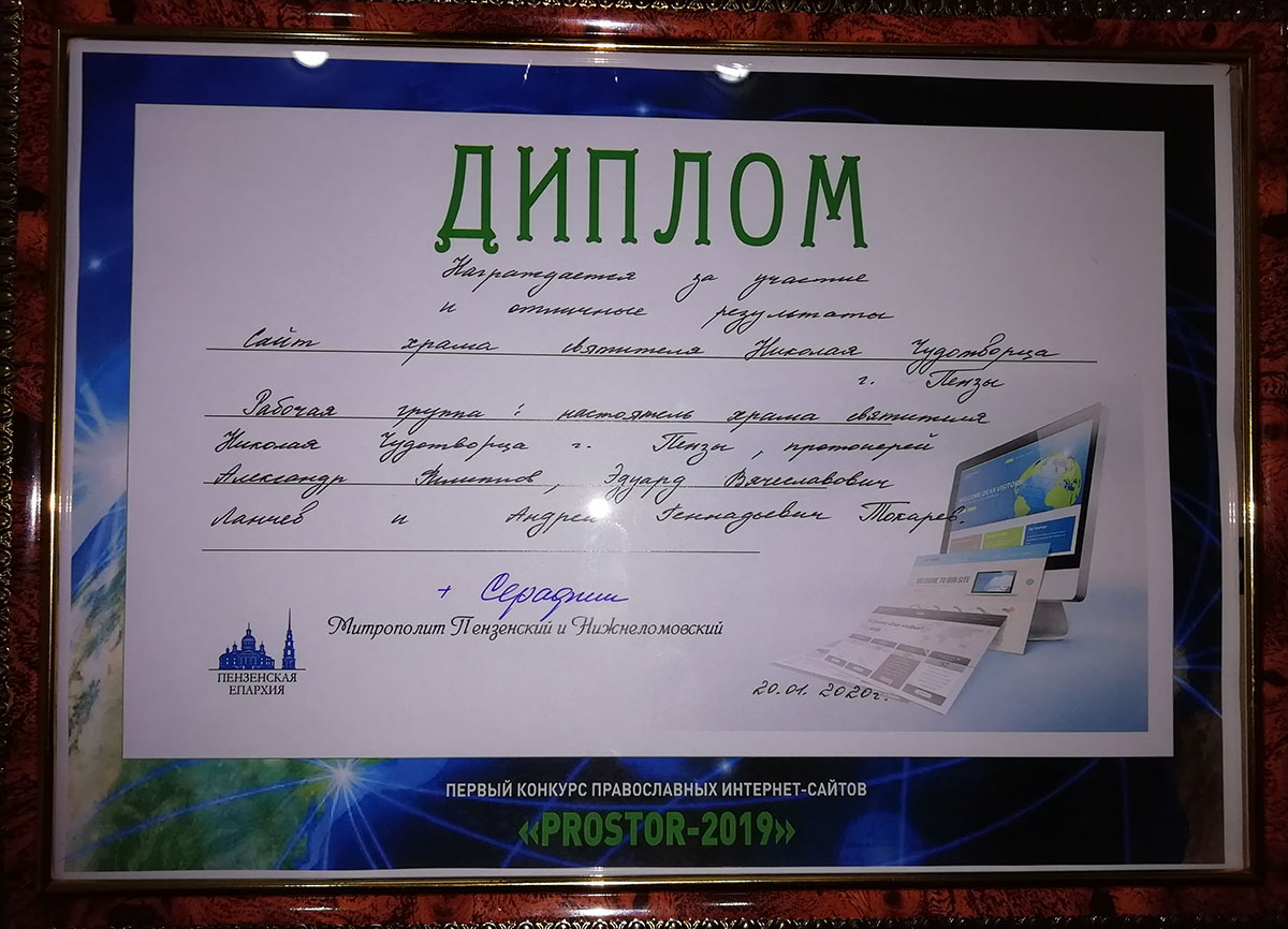 Протоиерей Александр Филиппов принял награду за участие в конкурсе православных интернет-сайтов «PROSTOR-2019»