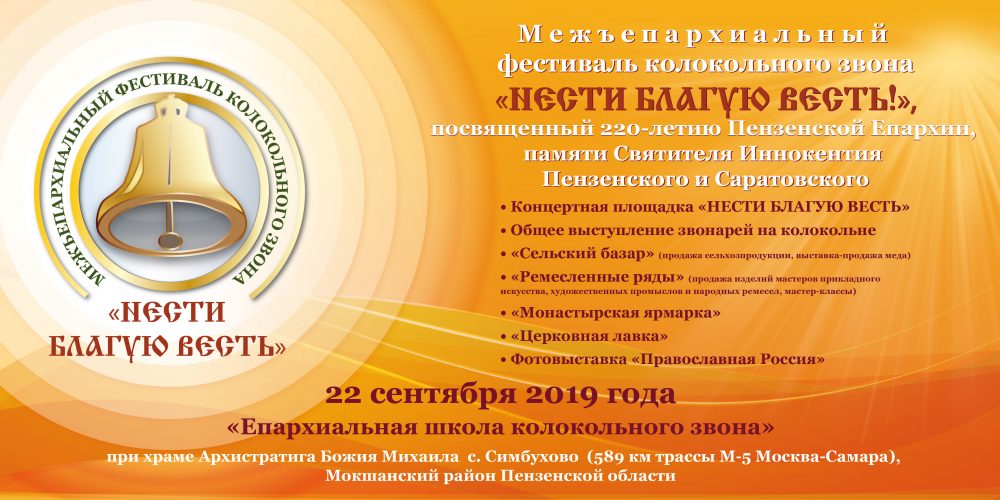 Приглашаем принять участие в первом Пензенском Межъепархиальном фестивале колокольного звона 