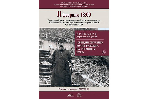 В Пензе состоится премьера документального фильма «Священномученик Иоанн Рижский. На страстном пути»