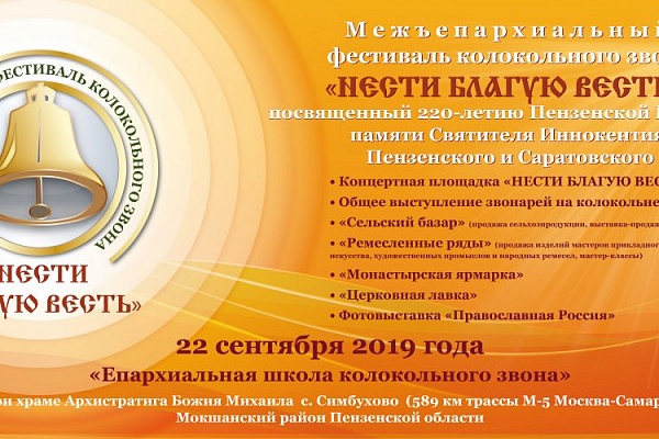 Приглашаем принять участие в первом Пензенском Межъепархиальном фестивале колокольного звона 