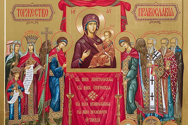 О торжестве православия