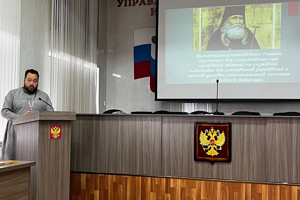 Протоиерей Антоний Шварев рассказал сотрудникам УФСИН о небесном покровителе уголовно-исполнительной системы 