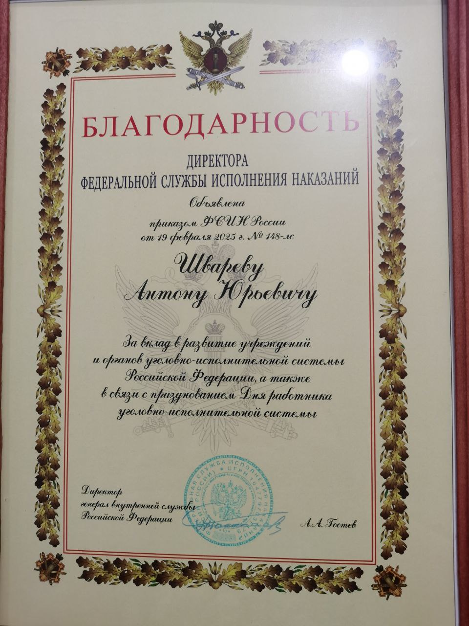 Протоиерею Антонию Швареву объявлена благодарность от директора ФСИН  России