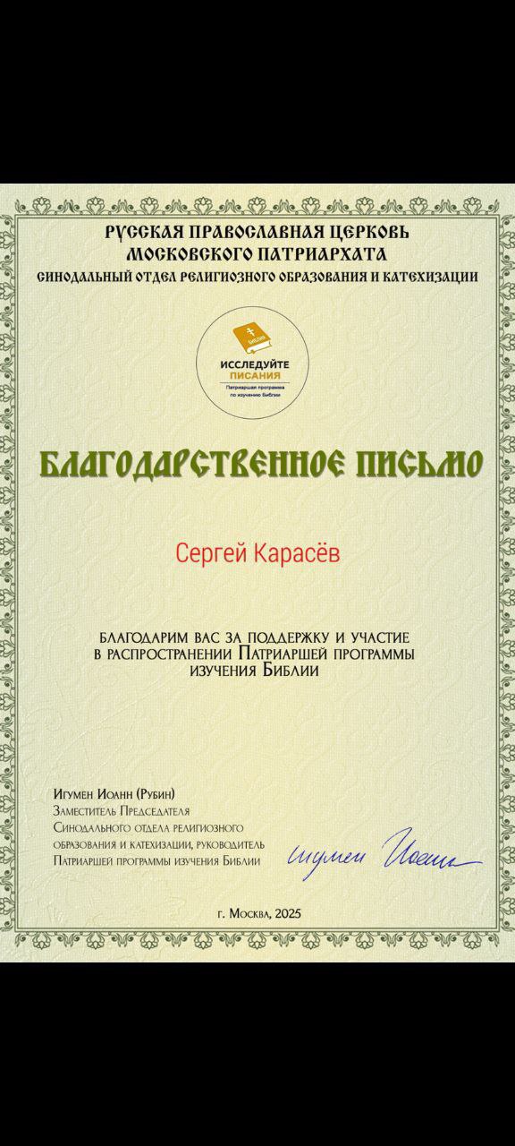 Патриаршая программа по изучению Библии