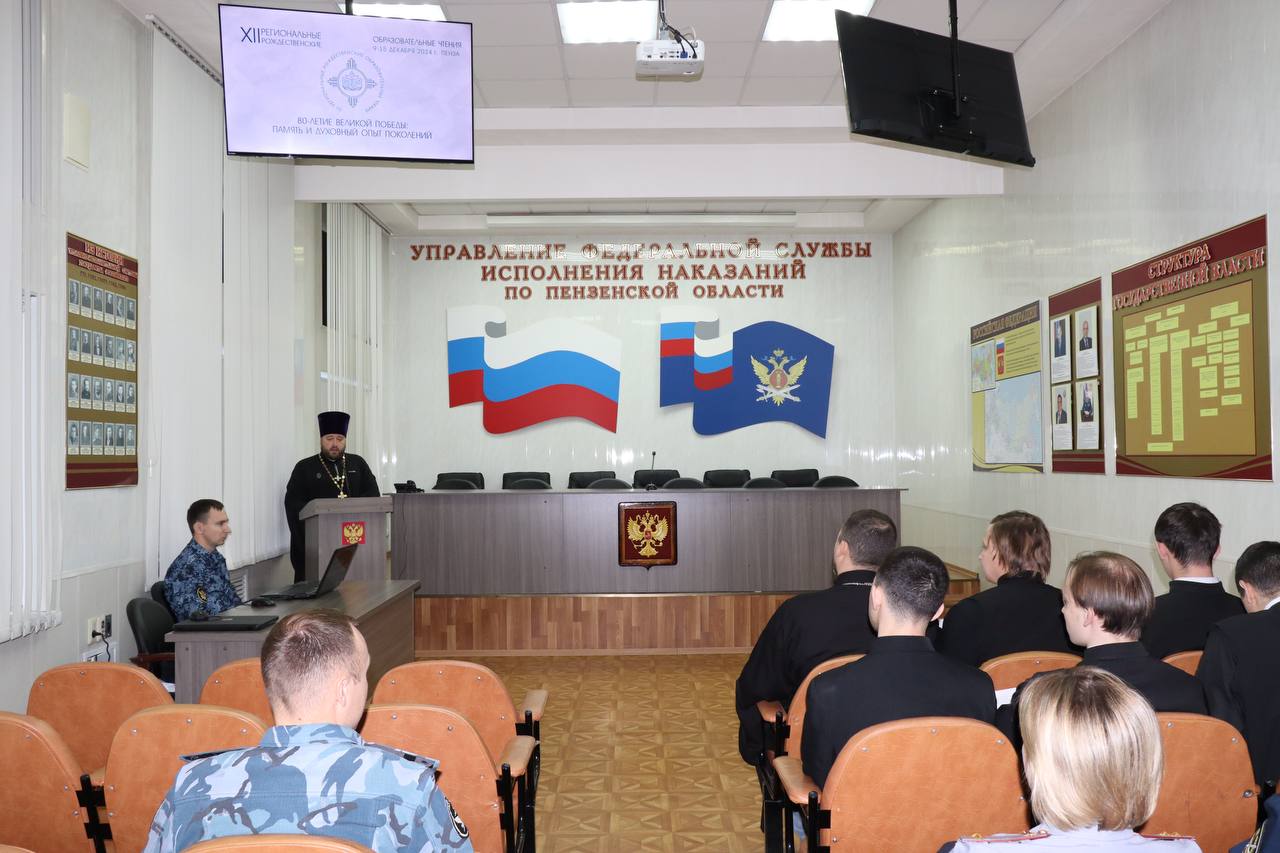 В УФСИН России по Пензенской области прошли XII региональные Рождественские образовательные чтения