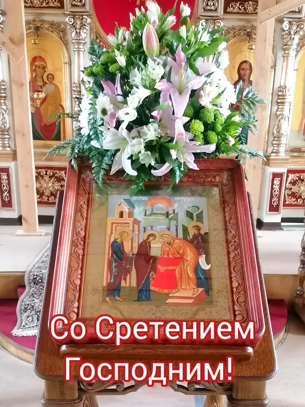 Празднование Сретение Господне