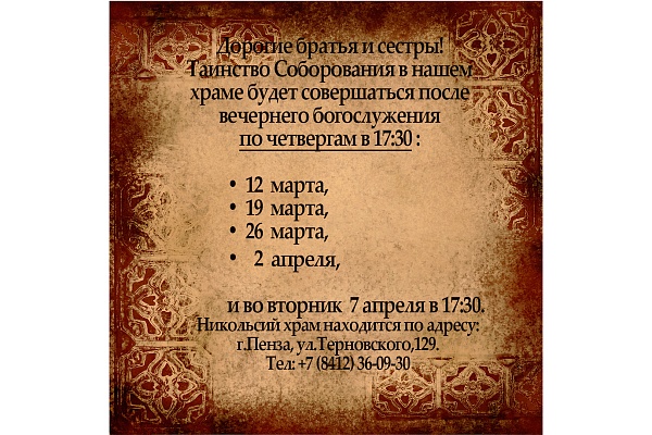 Расписание совершения Таинства Соборования Великим Постом